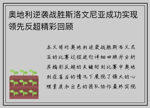 奥地利逆袭战胜斯洛文尼亚成功实现领先反超精彩回顾