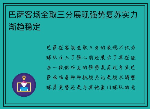 巴萨客场全取三分展现强势复苏实力渐趋稳定