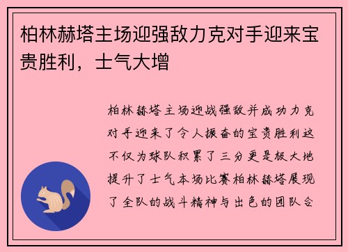 柏林赫塔主场迎强敌力克对手迎来宝贵胜利,士气大增