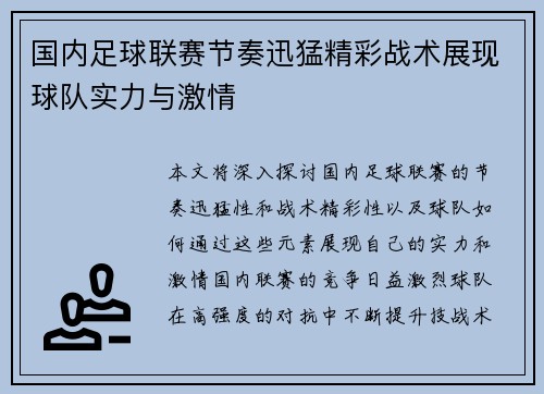 国内足球联赛节奏迅猛精彩战术展现球队实力与激情