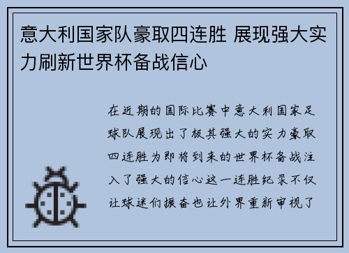 意大利国家队豪取四连胜 展现强大实力刷新世界杯备战信心