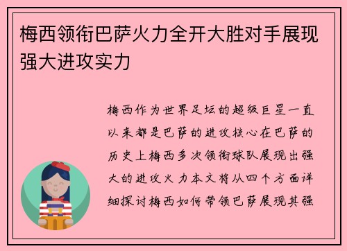 梅西领衔巴萨火力全开大胜对手展现强大进攻实力