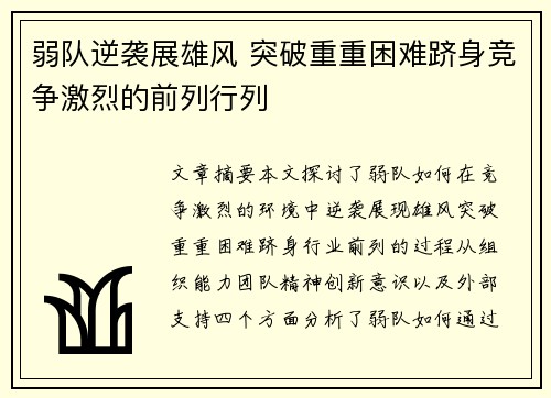 弱队逆袭展雄风 突破重重困难跻身竞争激烈的前列行列