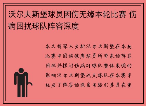 沃尔夫斯堡球员因伤无缘本轮比赛 伤病困扰球队阵容深度