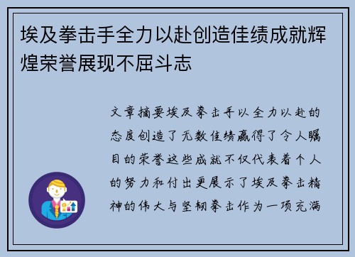 埃及拳击手全力以赴创造佳绩成就辉煌荣誉展现不屈斗志