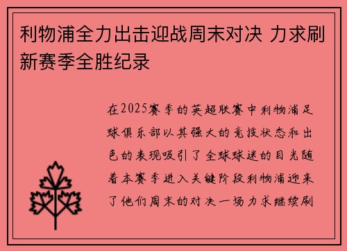 利物浦全力出击迎战周末对决 力求刷新赛季全胜纪录