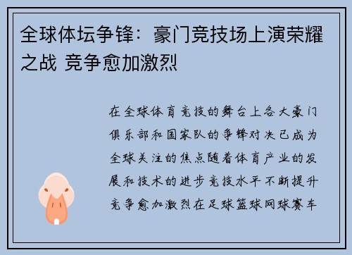全球体坛争锋：豪门竞技场上演荣耀之战 竞争愈加激烈
