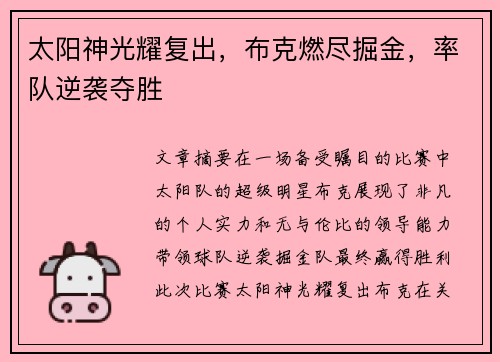 太阳神光耀复出，布克燃尽掘金，率队逆袭夺胜