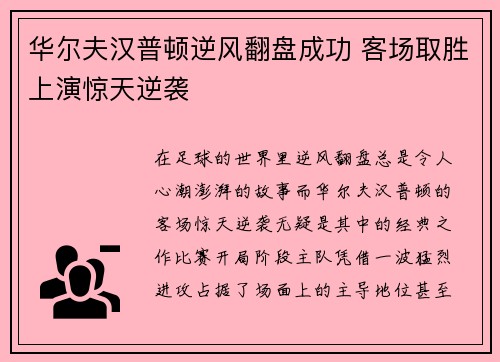 华尔夫汉普顿逆风翻盘成功 客场取胜上演惊天逆袭