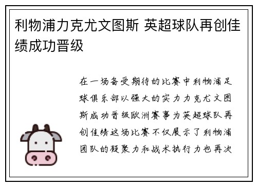 利物浦力克尤文图斯 英超球队再创佳绩成功晋级