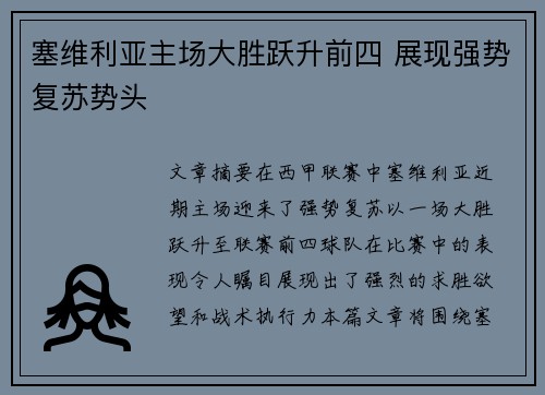 塞维利亚主场大胜跃升前四 展现强势复苏势头
