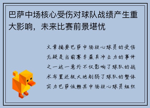 巴萨中场核心受伤对球队战绩产生重大影响,未来比赛前景堪忧