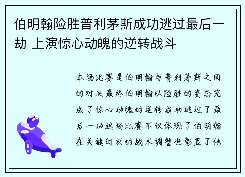 伯明翰险胜普利茅斯成功逃过最后一劫 上演惊心动魄的逆转战斗