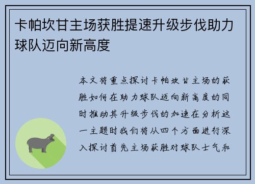 卡帕坎甘主场获胜提速升级步伐助力球队迈向新高度