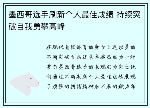 墨西哥选手刷新个人最佳成绩 持续突破自我勇攀高峰