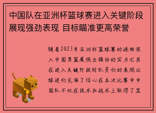 中国队在亚洲杯篮球赛进入关键阶段展现强劲表现 目标瞄准更高荣誉