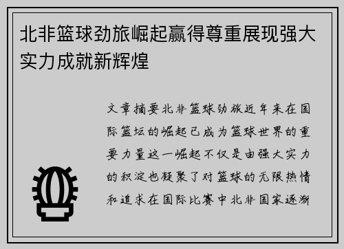 北非篮球劲旅崛起赢得尊重展现强大实力成就新辉煌