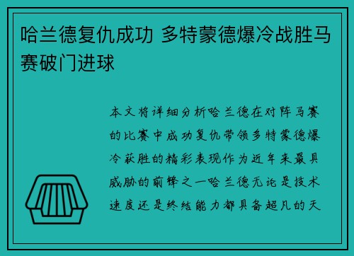 哈兰德复仇成功 多特蒙德爆冷战胜马赛破门进球