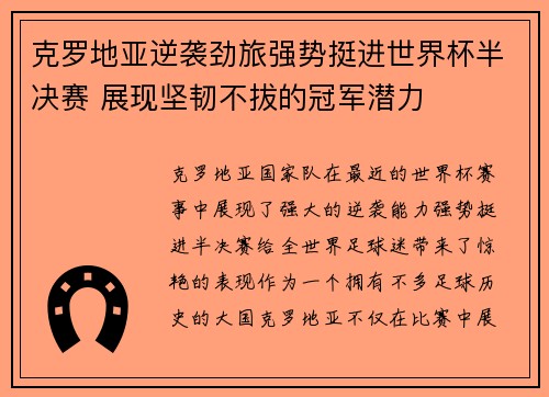 克罗地亚逆袭劲旅强势挺进世界杯半决赛 展现坚韧不拔的冠军潜力