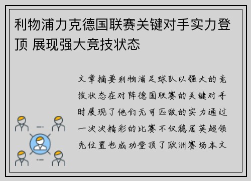 利物浦力克德国联赛关键对手实力登顶 展现强大竞技状态