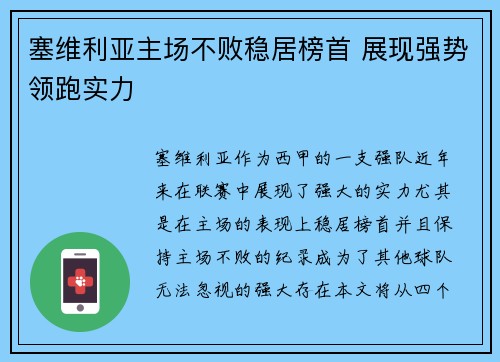 塞维利亚主场不败稳居榜首 展现强势领跑实力