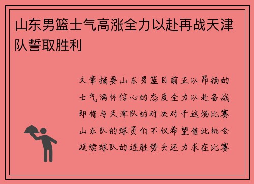 山东男篮士气高涨全力以赴再战天津队誓取胜利