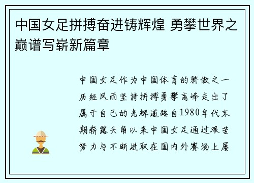 中国女足拼搏奋进铸辉煌 勇攀世界之巅谱写崭新篇章