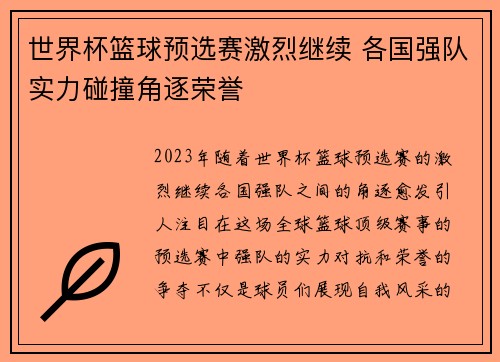 世界杯篮球预选赛激烈继续 各国强队实力碰撞角逐荣誉