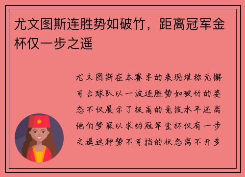 尤文图斯连胜势如破竹,距离冠军金杯仅一步之遥