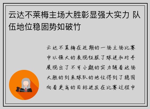 云达不莱梅主场大胜彰显强大实力 队伍地位稳固势如破竹