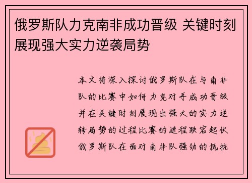 俄罗斯队力克南非成功晋级 关键时刻展现强大实力逆袭局势