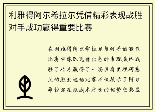 利雅得阿尔希拉尔凭借精彩表现战胜对手成功赢得重要比赛