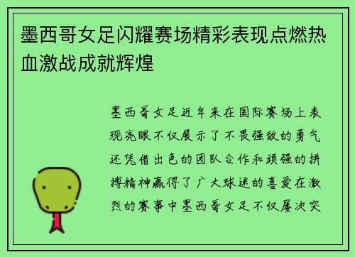 墨西哥女足闪耀赛场精彩表现点燃热血激战成就辉煌