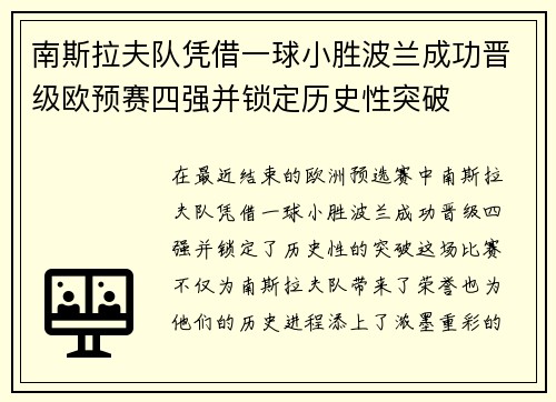 南斯拉夫队凭借一球小胜波兰成功晋级欧预赛四强并锁定历史性突破