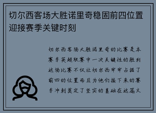 切尔西客场大胜诺里奇稳固前四位置迎接赛季关键时刻