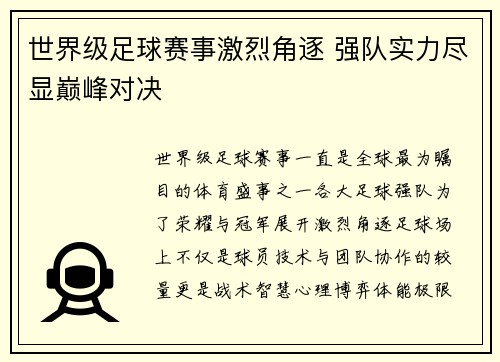 世界级足球赛事激烈角逐 强队实力尽显巅峰对决