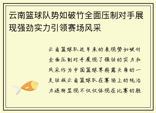 云南篮球队势如破竹全面压制对手展现强劲实力引领赛场风采