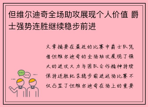 但维尔迪奇全场助攻展现个人价值 爵士强势连胜继续稳步前进