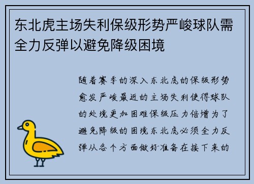 东北虎主场失利保级形势严峻球队需全力反弹以避免降级困境