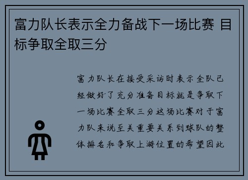富力队长表示全力备战下一场比赛 目标争取全取三分