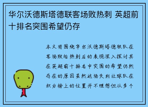 华尔沃德斯塔德联客场败热刺 英超前十排名突围希望仍存