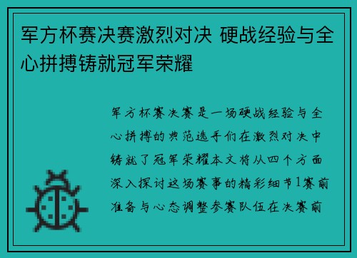 军方杯赛决赛激烈对决 硬战经验与全心拼搏铸就冠军荣耀