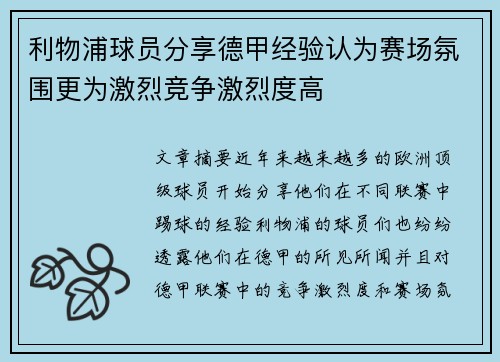 利物浦球员分享德甲经验认为赛场氛围更为激烈竞争激烈度高