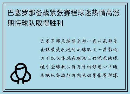 巴塞罗那备战紧张赛程球迷热情高涨期待球队取得胜利