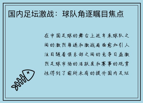 国内足坛激战:球队角逐瞩目焦点