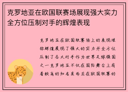 克罗地亚在欧国联赛场展现强大实力全方位压制对手的辉煌表现