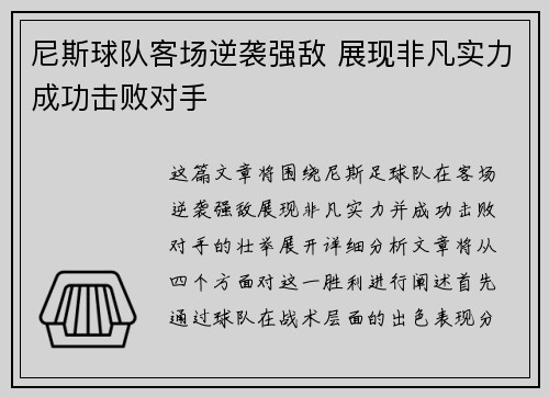 尼斯球队客场逆袭强敌 展现非凡实力成功击败对手