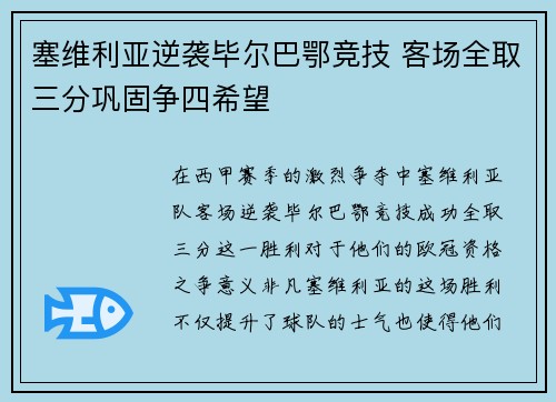 塞维利亚逆袭毕尔巴鄂竞技 客场全取三分巩固争四希望