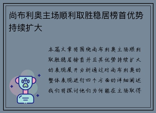 尚布利奥主场顺利取胜稳居榜首优势持续扩大