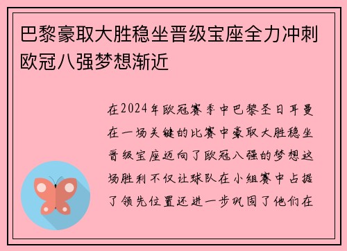 巴黎豪取大胜稳坐晋级宝座全力冲刺欧冠八强梦想渐近